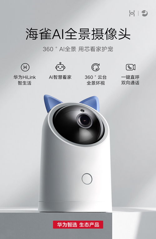 家庭安防新风尚 深度解析华为海雀摄像头ALcidae的智能与守护